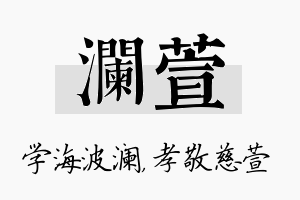 澜萱名字的寓意及含义