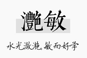 滟敏名字的寓意及含义