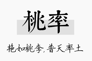 桃率名字的寓意及含义