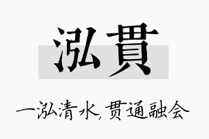 泓贯名字的寓意及含义