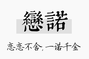 恋诺名字的寓意及含义