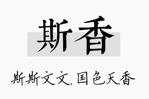 斯香名字的寓意及含义