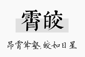 霄皎名字的寓意及含义