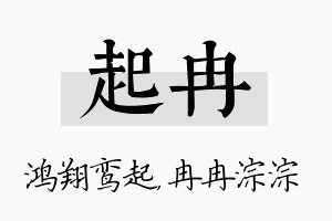 起冉名字的寓意及含义