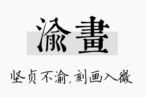 渝画名字的寓意及含义