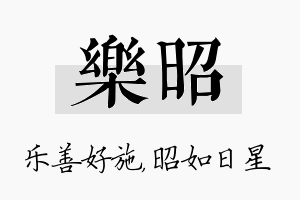 乐昭名字的寓意及含义