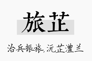 旅芷名字的寓意及含义