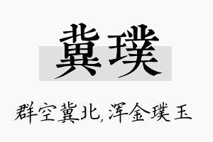 冀璞名字的寓意及含义