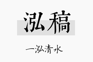 泓稿名字的寓意及含义