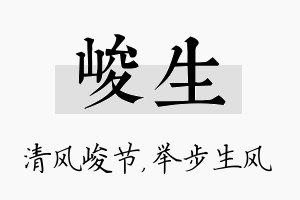 峻生名字的寓意及含义