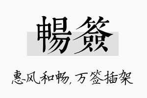 畅签名字的寓意及含义