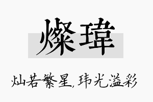 灿玮名字的寓意及含义