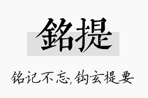 铭提名字的寓意及含义