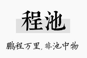 程池名字的寓意及含义