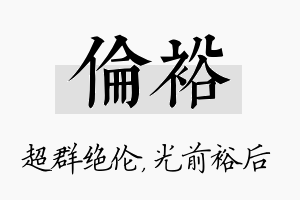 伦裕名字的寓意及含义