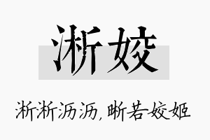 淅姣名字的寓意及含义