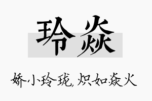 玲焱名字的寓意及含义