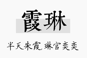 霞琳名字的寓意及含义