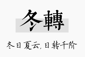 冬转名字的寓意及含义