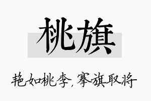 桃旗名字的寓意及含义