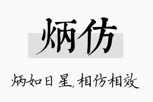 炳仿名字的寓意及含义