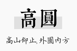 高圆名字的寓意及含义