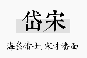 岱宋名字的寓意及含义