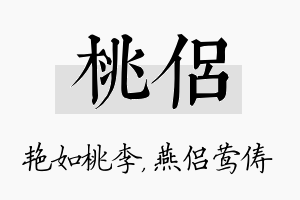 桃侣名字的寓意及含义