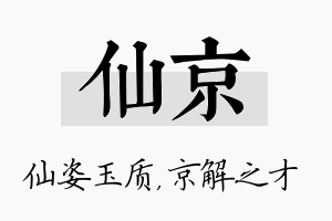 仙京名字的寓意及含义