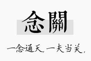 念关名字的寓意及含义