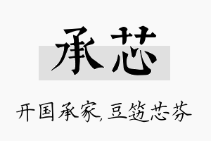 承芯名字的寓意及含义