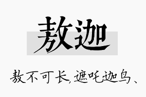 敖迦名字的寓意及含义