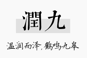 润九名字的寓意及含义