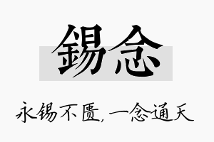 锡念名字的寓意及含义