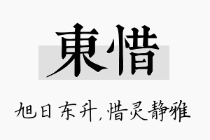 东惜名字的寓意及含义