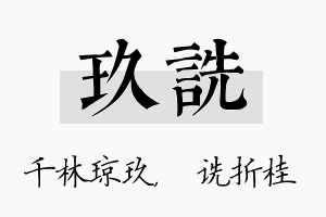 玖诜名字的寓意及含义