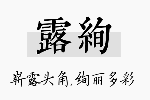 露绚名字的寓意及含义