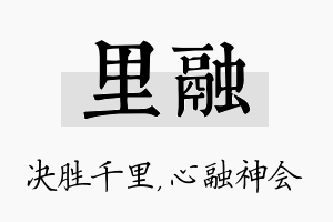 里融名字的寓意及含义