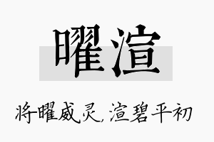 曜渲名字的寓意及含义