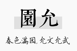 园允名字的寓意及含义