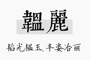 韫丽名字的寓意及含义