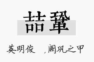 喆巩名字的寓意及含义