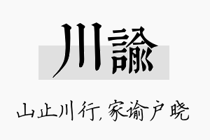 川谕名字的寓意及含义