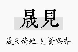 晟见名字的寓意及含义