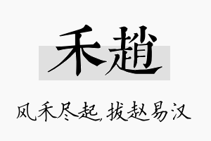 禾赵名字的寓意及含义