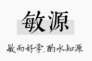 敏源名字的寓意及含义