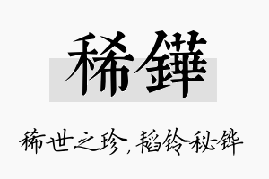 稀铧名字的寓意及含义