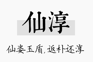 仙淳名字的寓意及含义