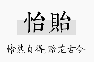 怡贻名字的寓意及含义