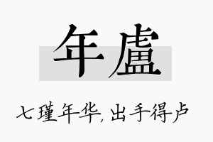 年卢名字的寓意及含义